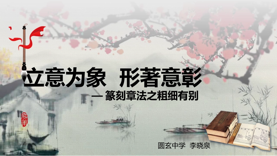 第四课立意为象形著意彰--章法是篆刻的核心_第3页