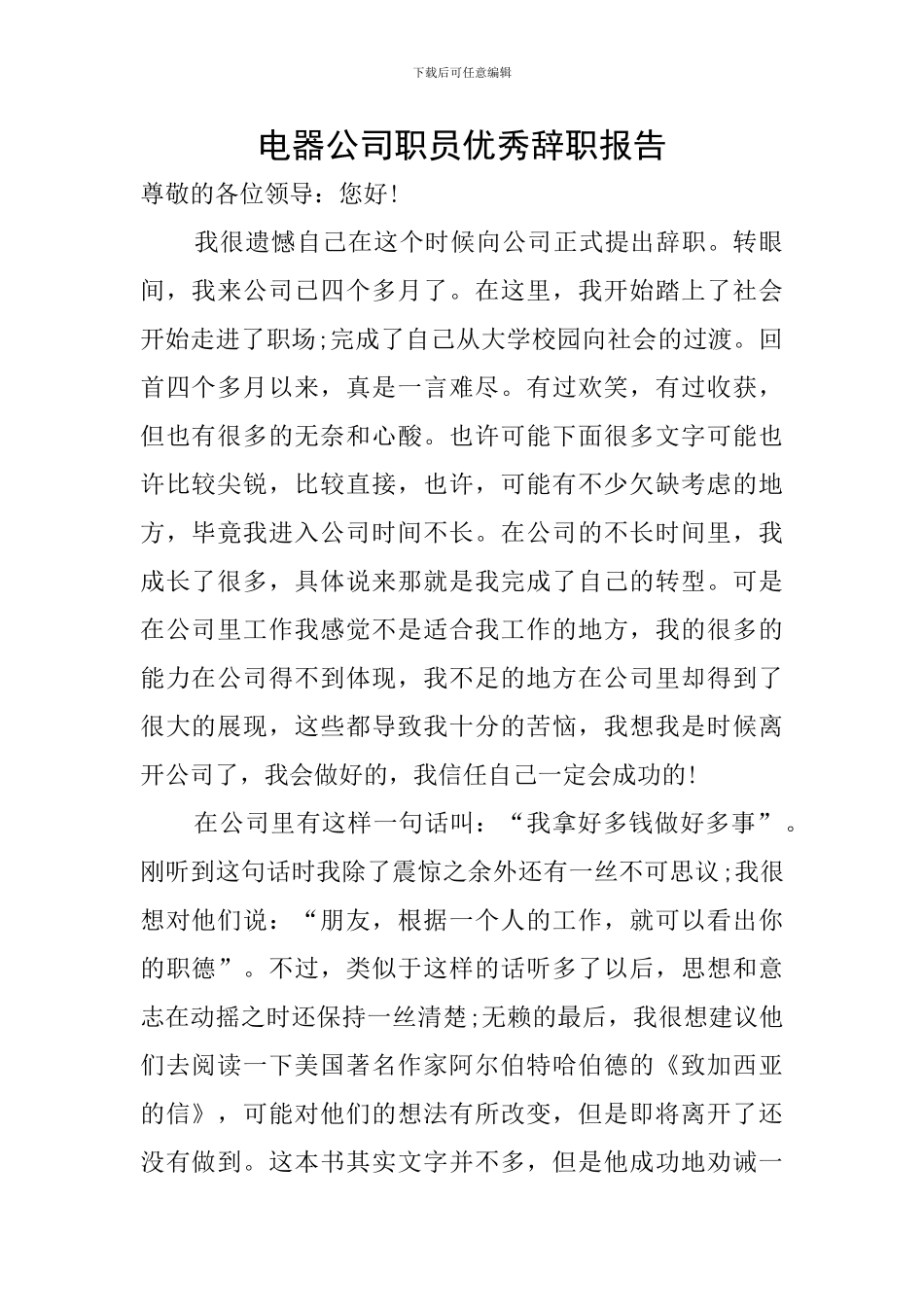 电器公司职员优秀辞职报告_第1页