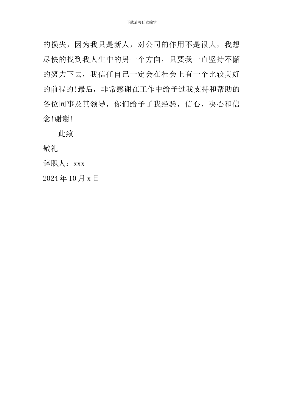 电器公司职员优秀辞职报告_第3页