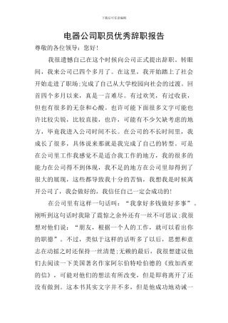 电器公司职员优秀辞职报告