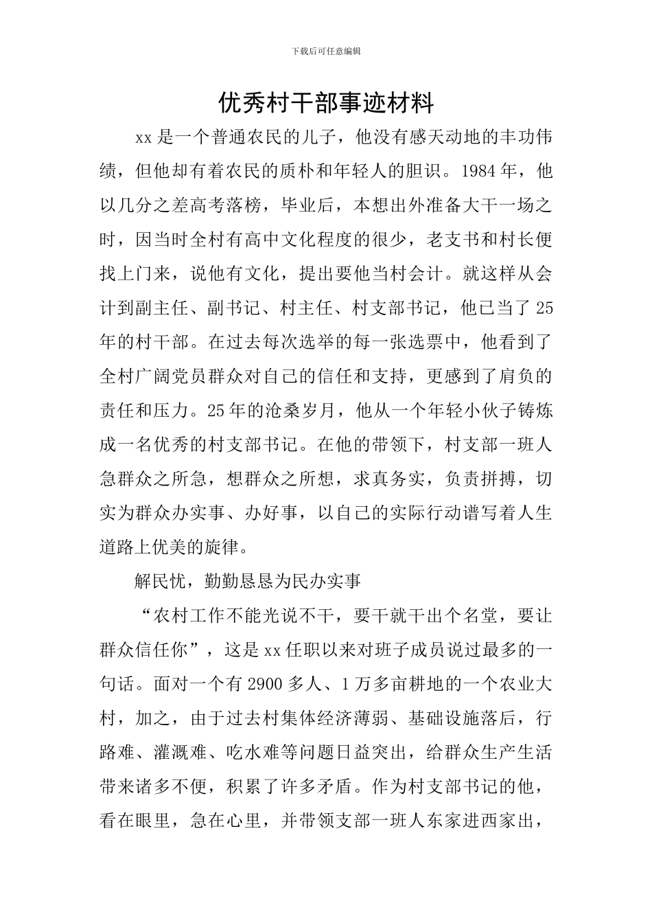 优秀村干部事迹材料_第1页