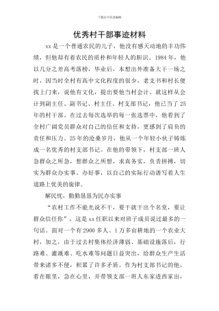 优秀村干部事迹材料