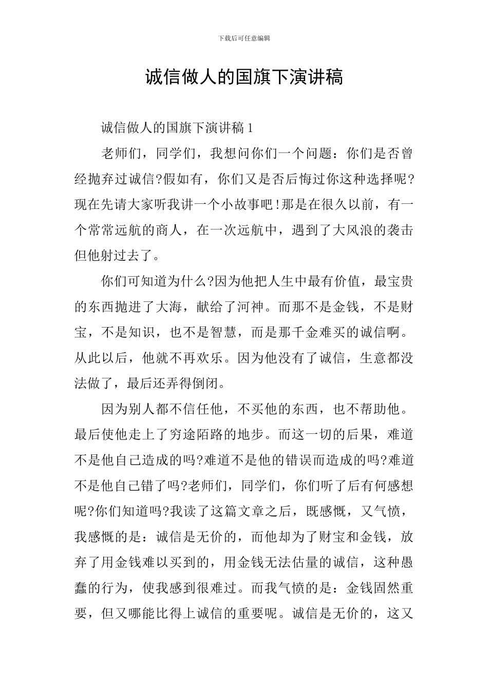 诚信做人的国旗下演讲稿_第1页