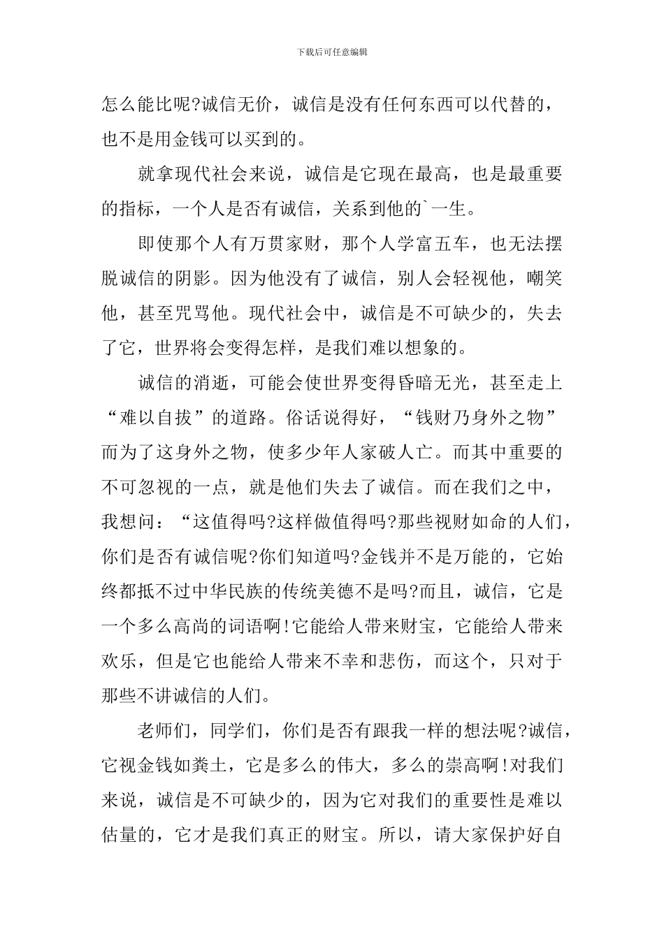 诚信做人的国旗下演讲稿_第2页