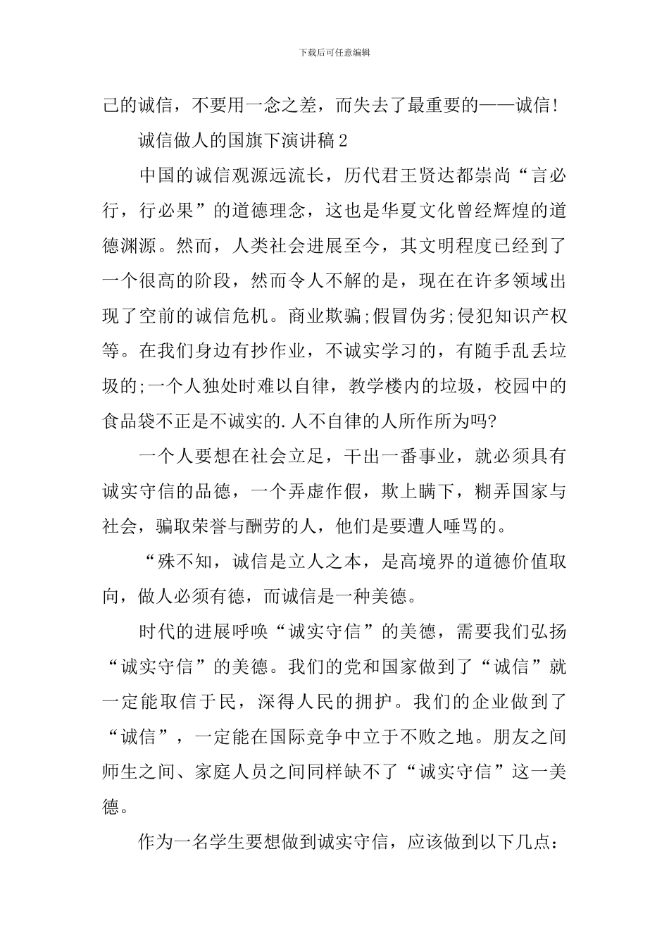 诚信做人的国旗下演讲稿_第3页