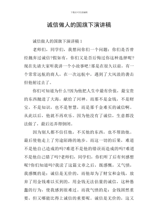 诚信做人的国旗下演讲稿