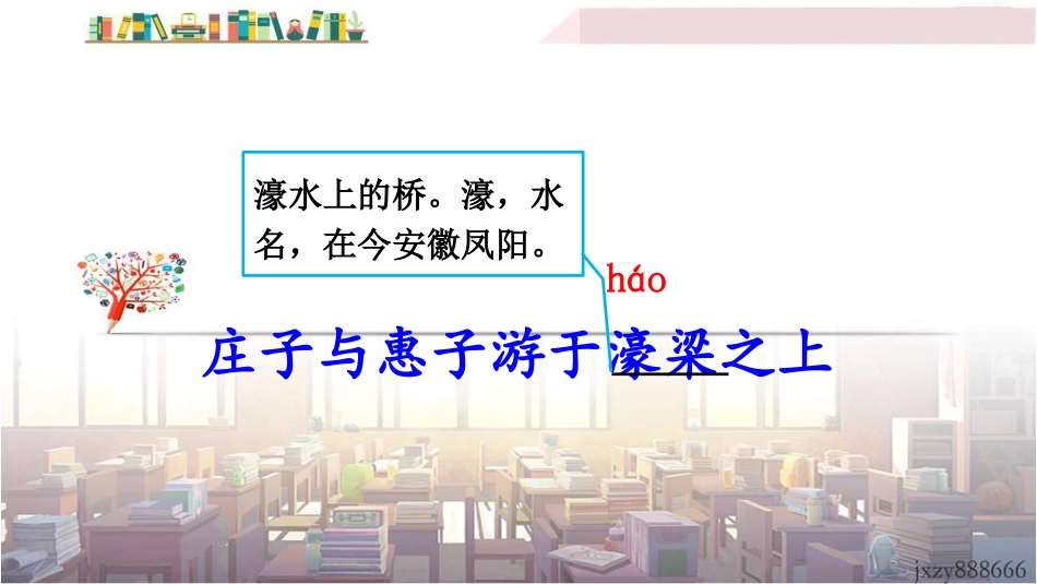 庄子与惠子游于濠梁之上_第3页