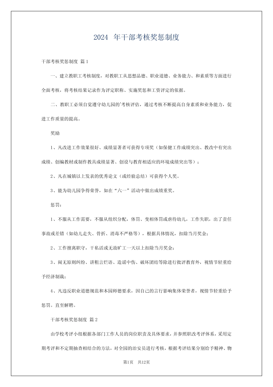 2024年干部考核奖惩制度 _第1页