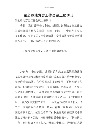 在全市地方志工作会议上的讲话