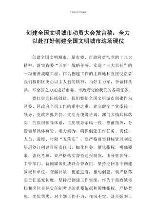 创建全国文明城市动员大会发言稿：全力以赴打好创建全国文明城市这场硬仗
