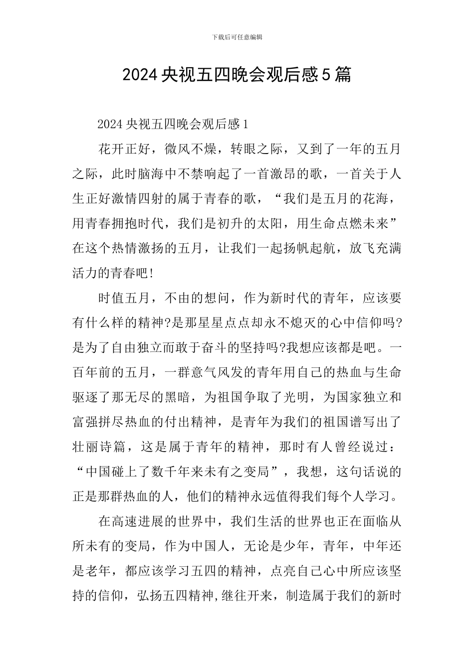 2024央视五四晚会观后感5篇_第1页