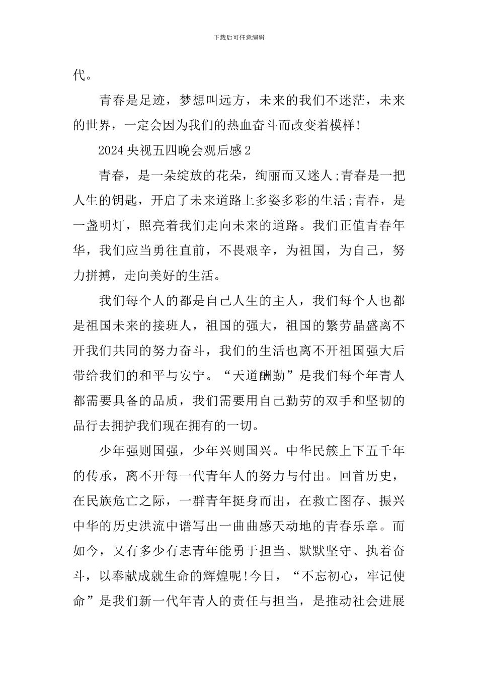 2024央视五四晚会观后感5篇_第2页