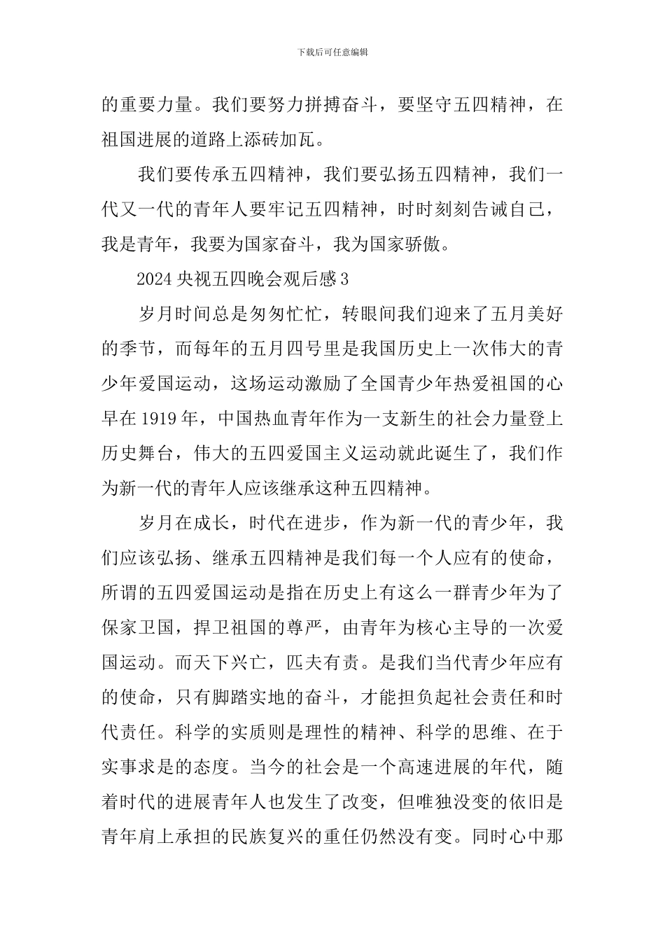 2024央视五四晚会观后感5篇_第3页