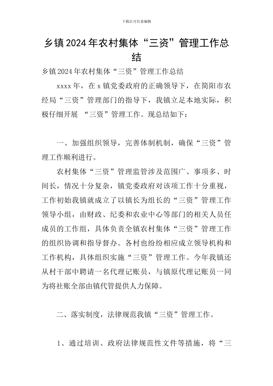 乡镇2024年农村集体“三资”管理工作总结_第1页