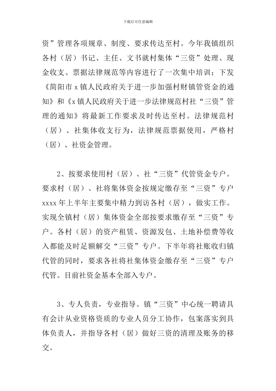 乡镇2024年农村集体“三资”管理工作总结_第2页