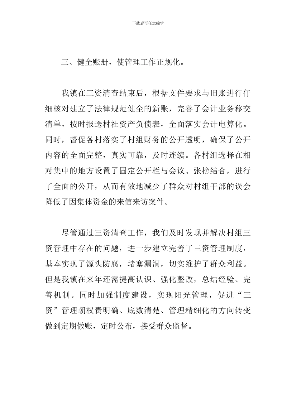 乡镇2024年农村集体“三资”管理工作总结_第3页