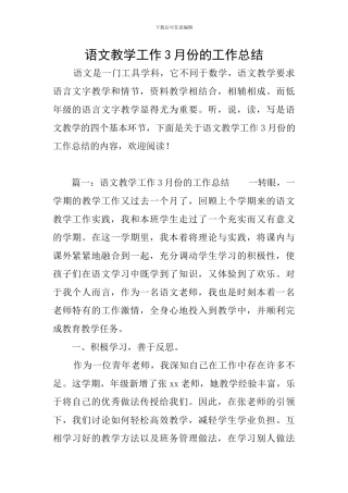 语文教学工作3月份的工作总结