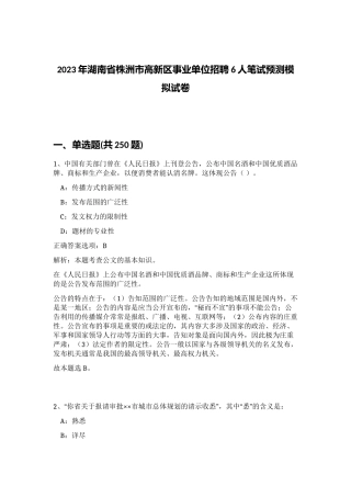 2023年湖南省株洲市高新区事业单位招聘6人笔试预测模拟试卷（考试直接用）