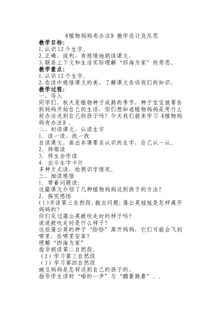 《植物妈妈有办法》教学设计