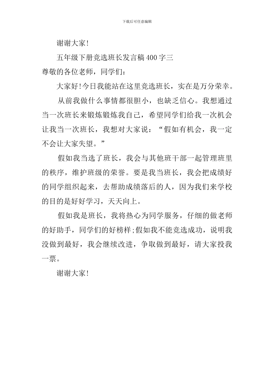 五年级下册竞选班长发言稿400字_第3页