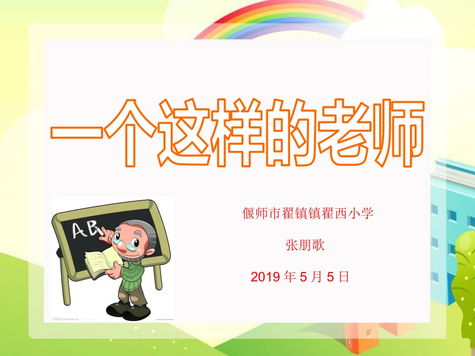 24一个这样的老师_第1页