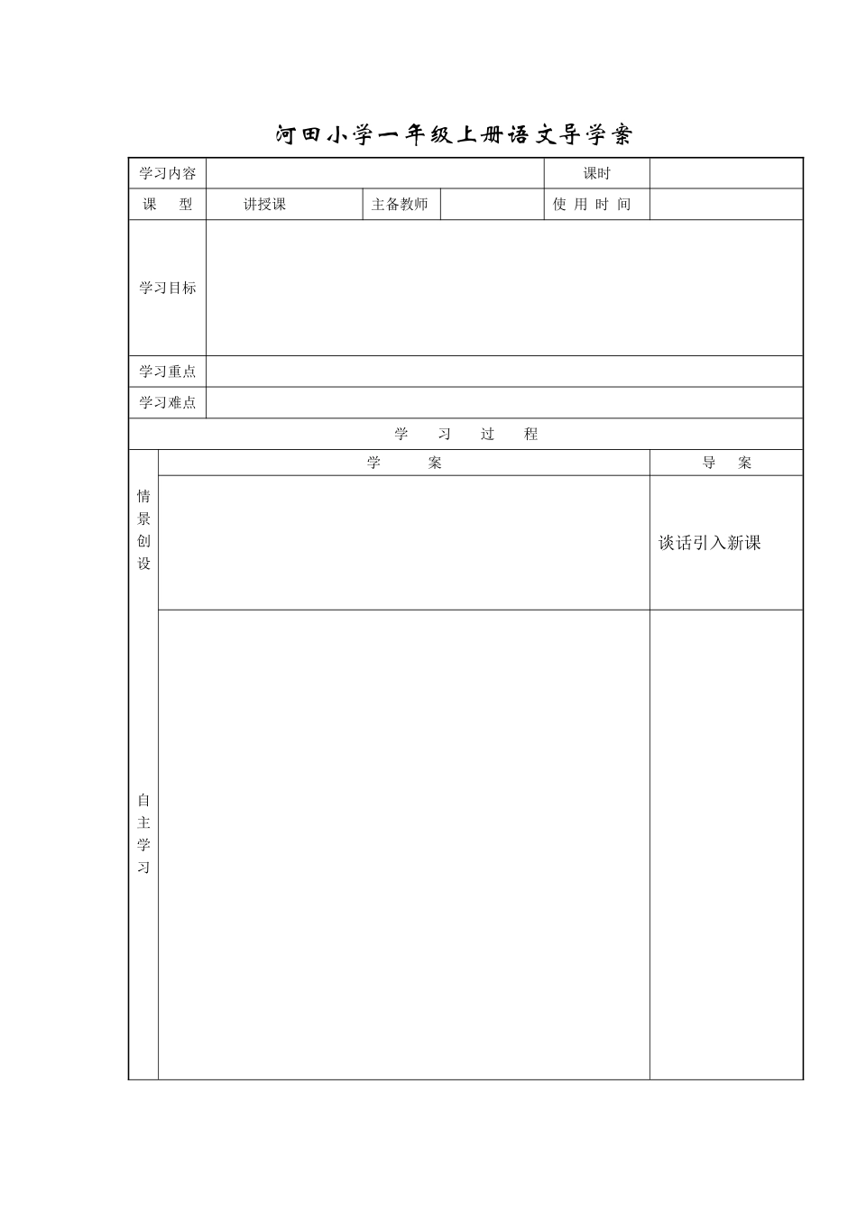 河田小学一年级上册语文导学案_第1页