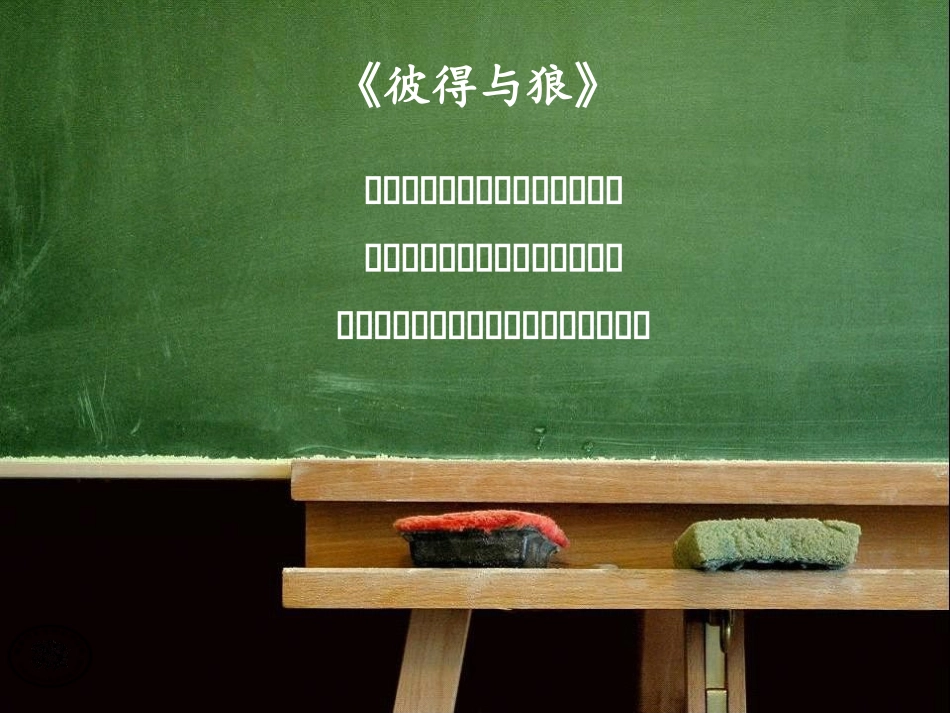 管弦乐曲《彼得与狼》交响童话_第1页
