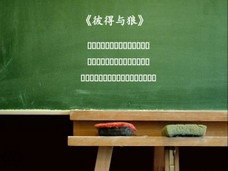 管弦乐曲《彼得与狼》交响童话