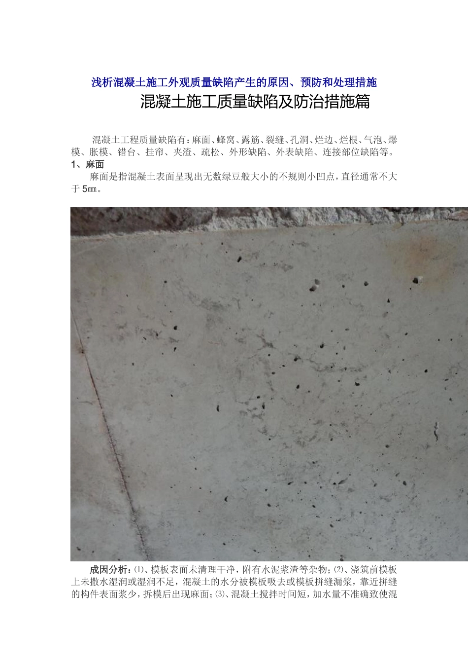 浅析混凝土施工外观质量缺陷产生的原因预防和处理措施_第1页