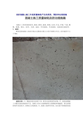 浅析混凝土施工外观质量缺陷产生的原因预防和处理措施