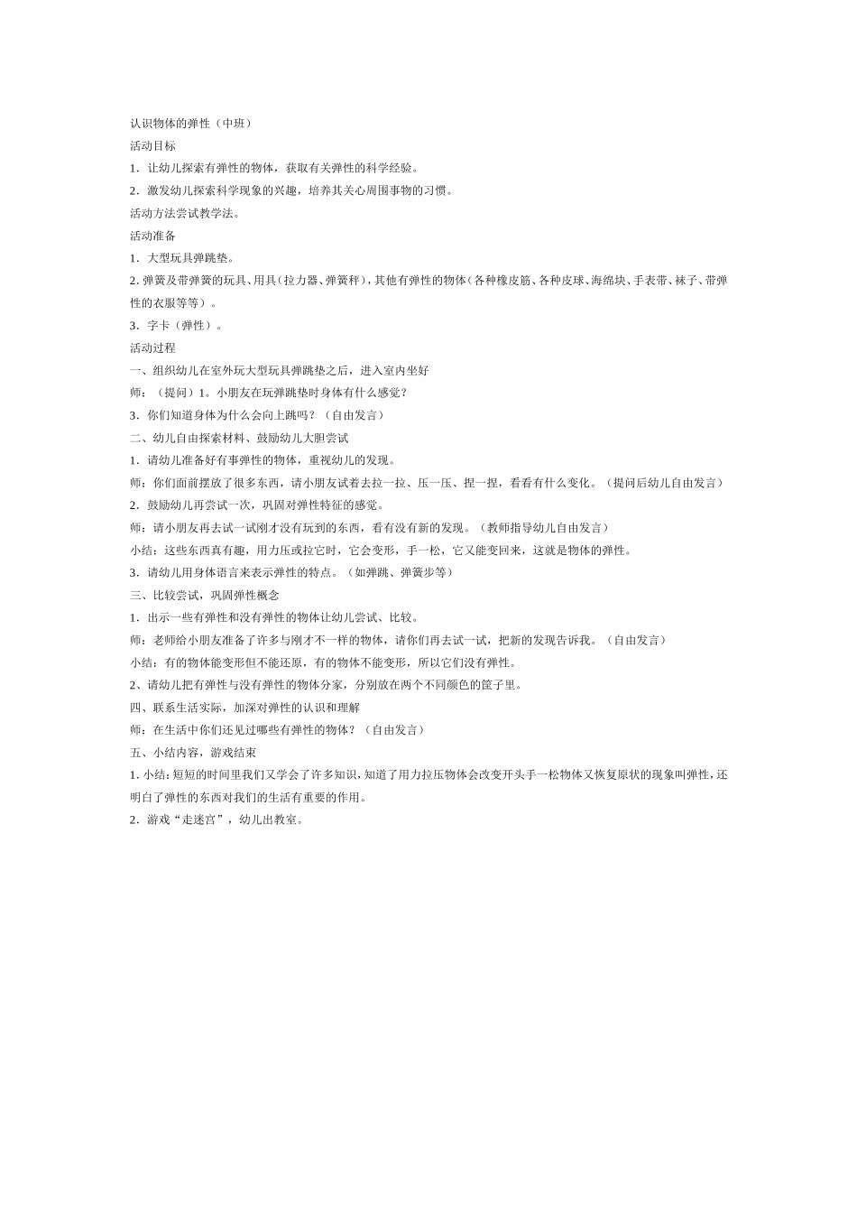 认识物体的弹性_第1页