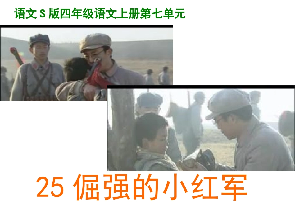 25倔强的小红军_第1页