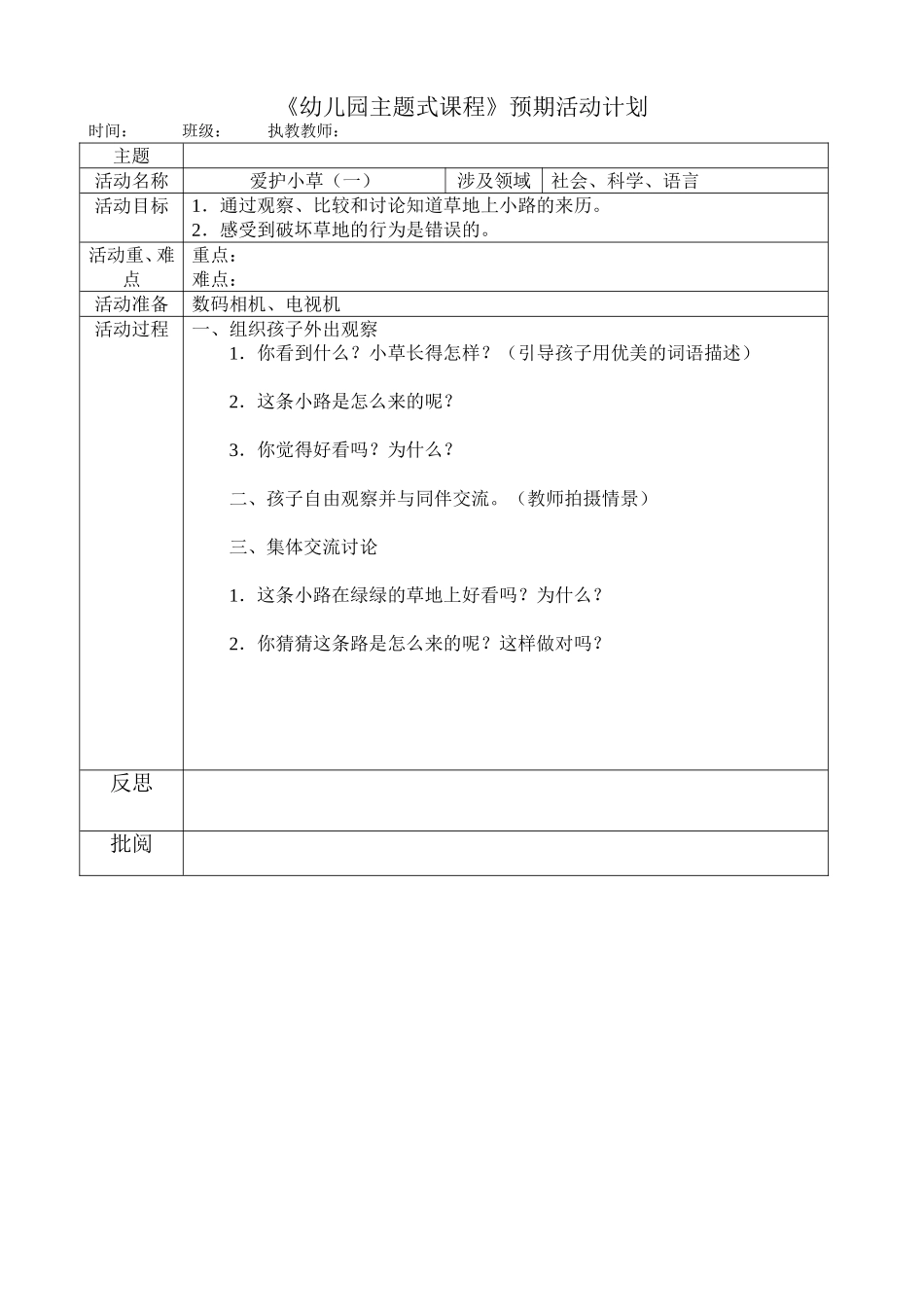 爱护小草(一)(环保)_第1页