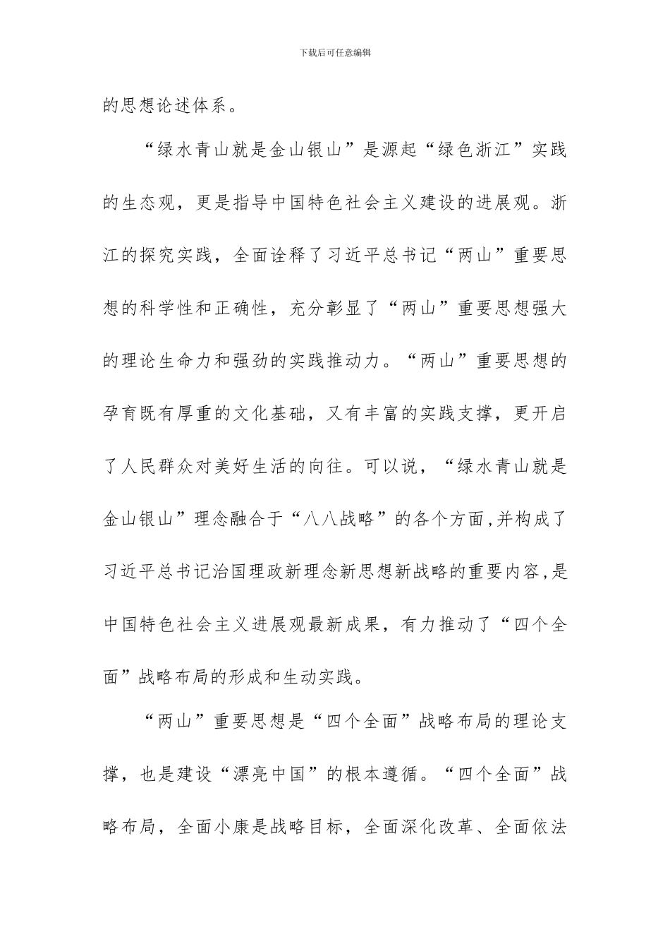 “四个全面”战略布局和“八八战略”理论研讨会发言稿：“两山”重要思想的价值引领_第2页