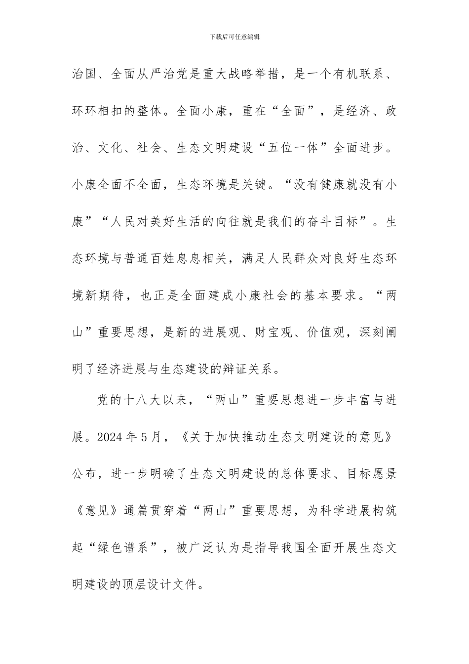 “四个全面”战略布局和“八八战略”理论研讨会发言稿：“两山”重要思想的价值引领_第3页