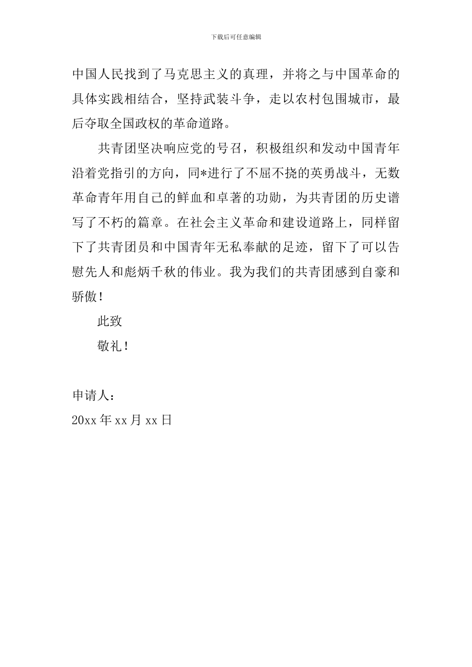 高中学生入团申请书500字范文大全_第2页