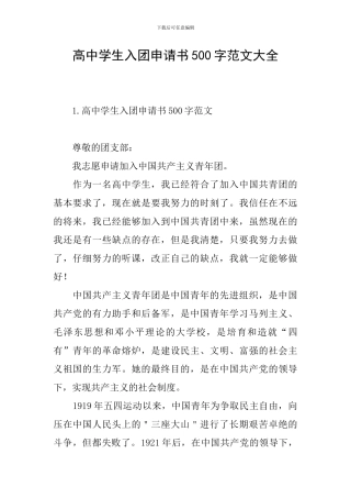 高中学生入团申请书500字范文大全