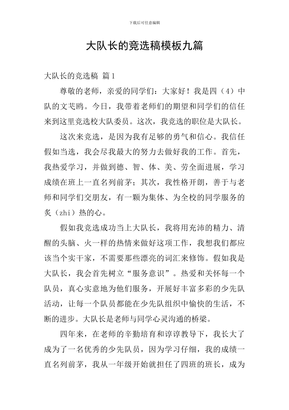 大队长的竞选稿模板九篇_第1页