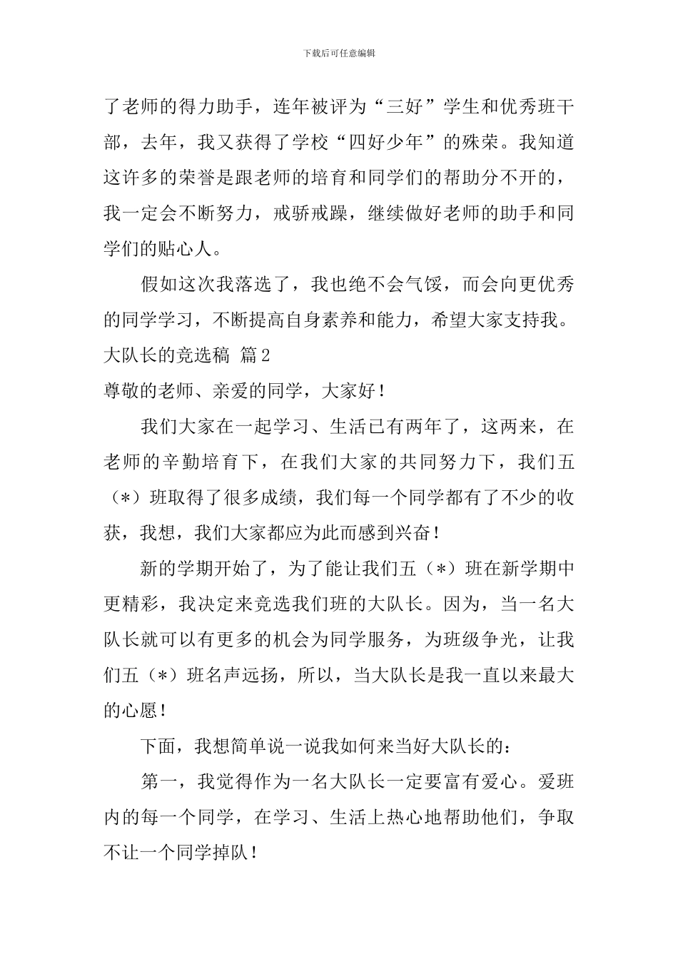 大队长的竞选稿模板九篇_第2页