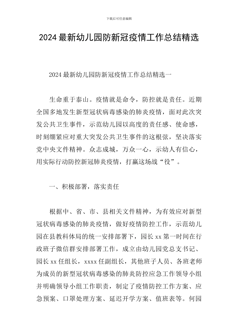 2024最新幼儿园防新冠疫情工作总结精选_第1页