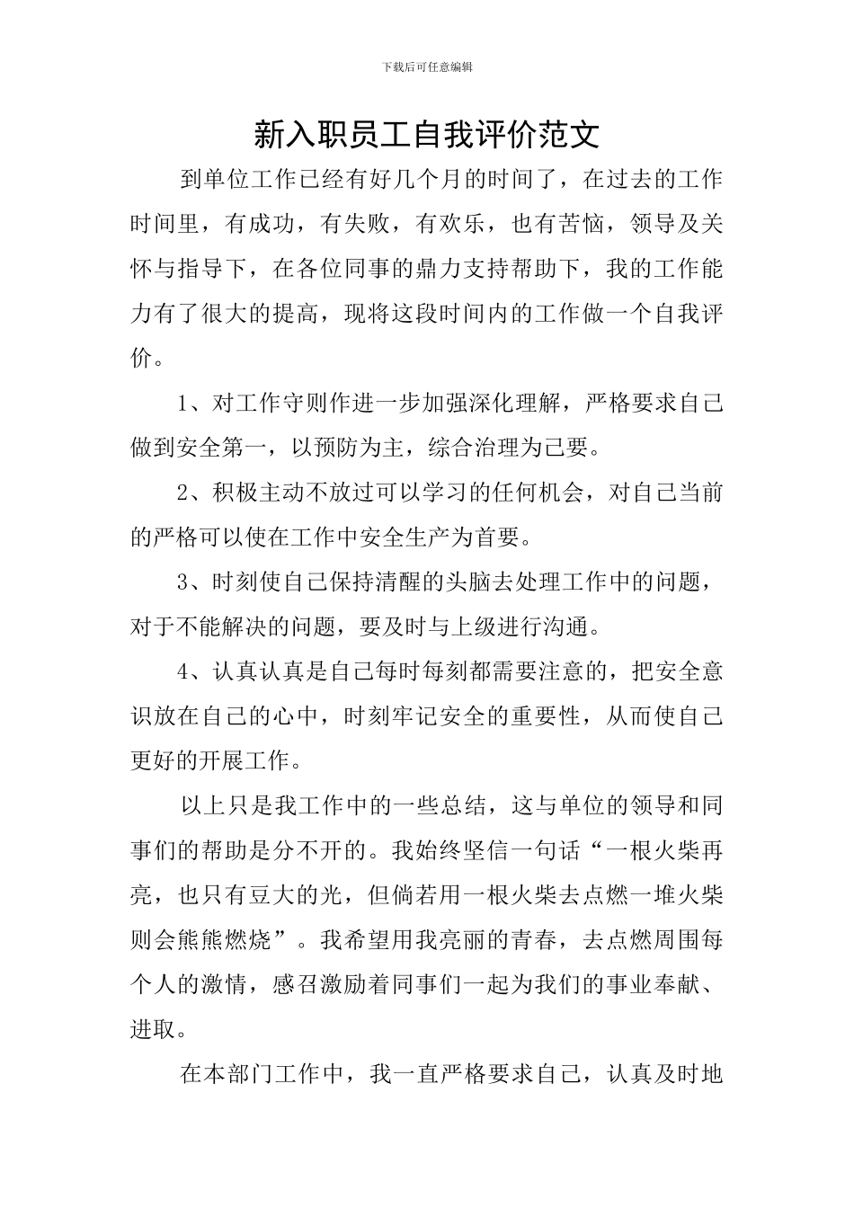 新入职员工自我评价范文_第1页