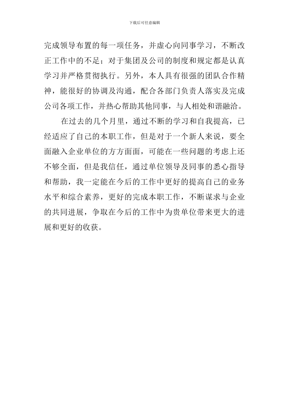 新入职员工自我评价范文_第2页