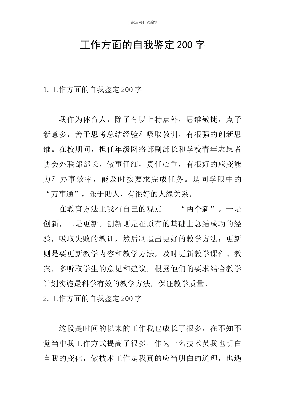 工作方面的自我鉴定200字_第1页