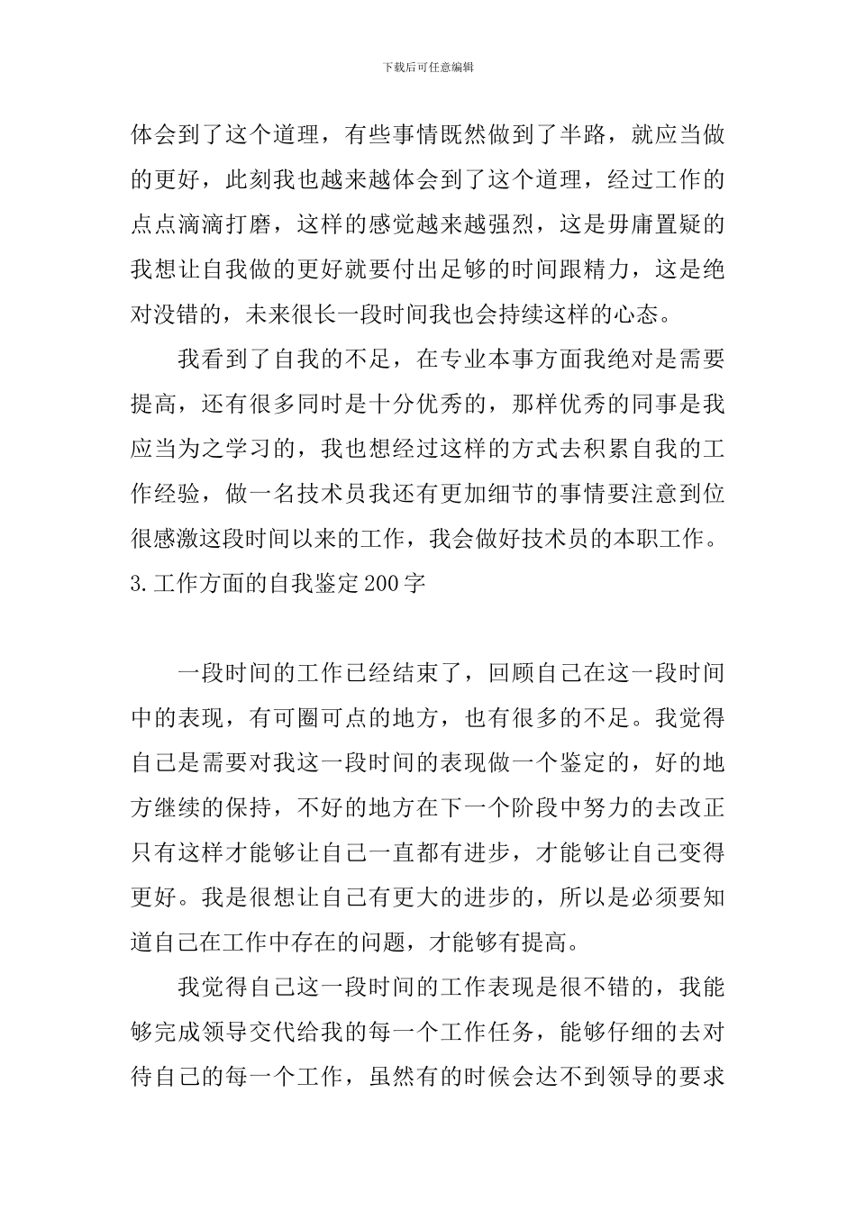 工作方面的自我鉴定200字_第3页