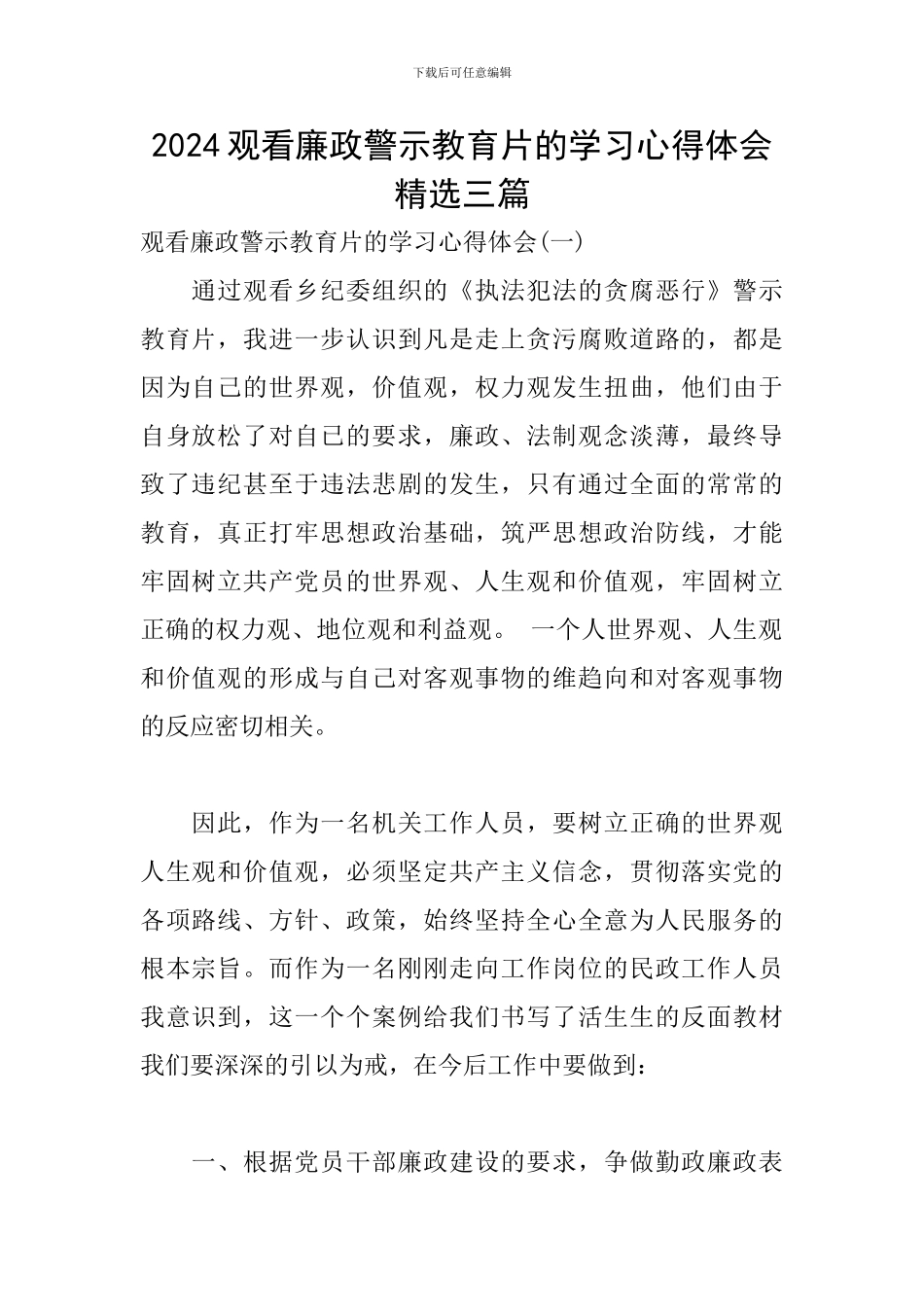 2024观看廉政警示教育片的学习心得体会精选三篇_第1页