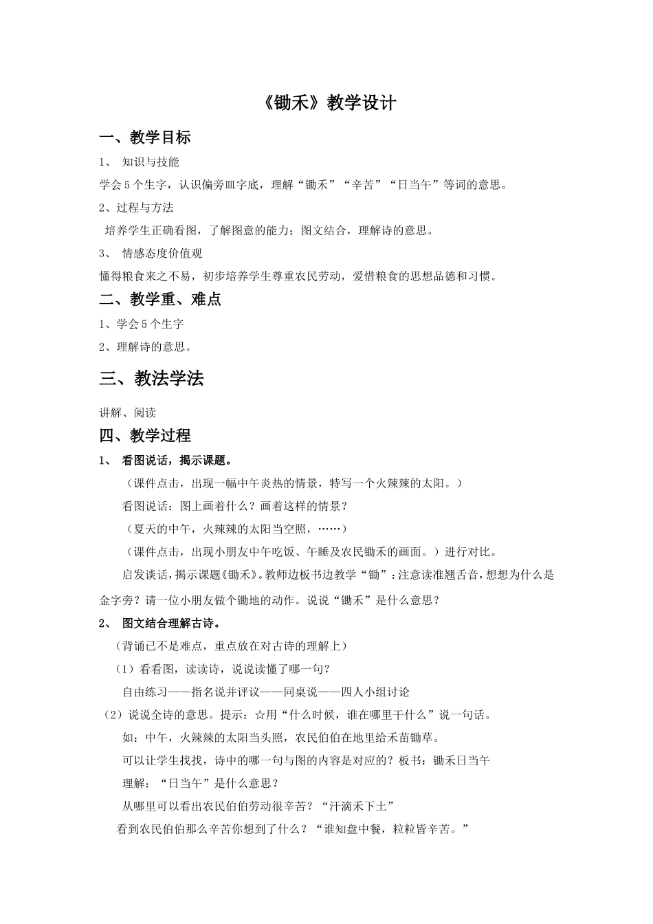 (2016年秋季版)《锄禾》教学设计2_第1页