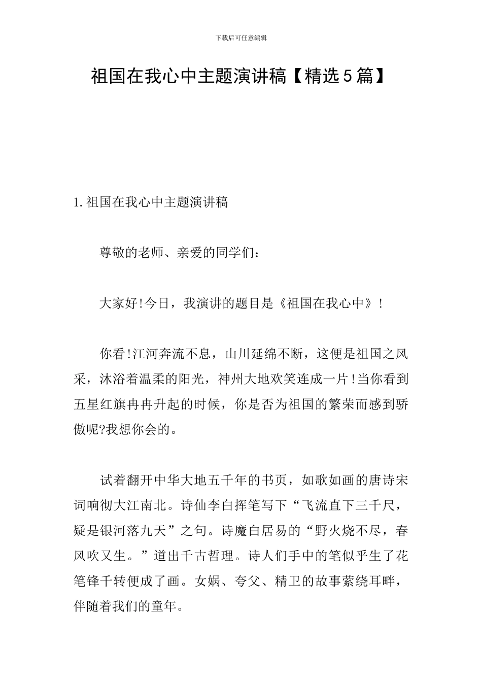 祖国在我心中主题演讲稿_第1页