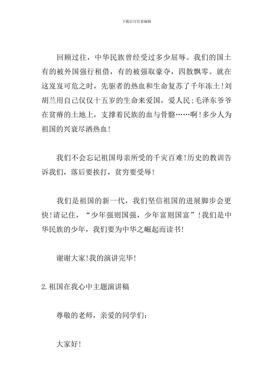 祖国在我心中主题演讲稿_第2页