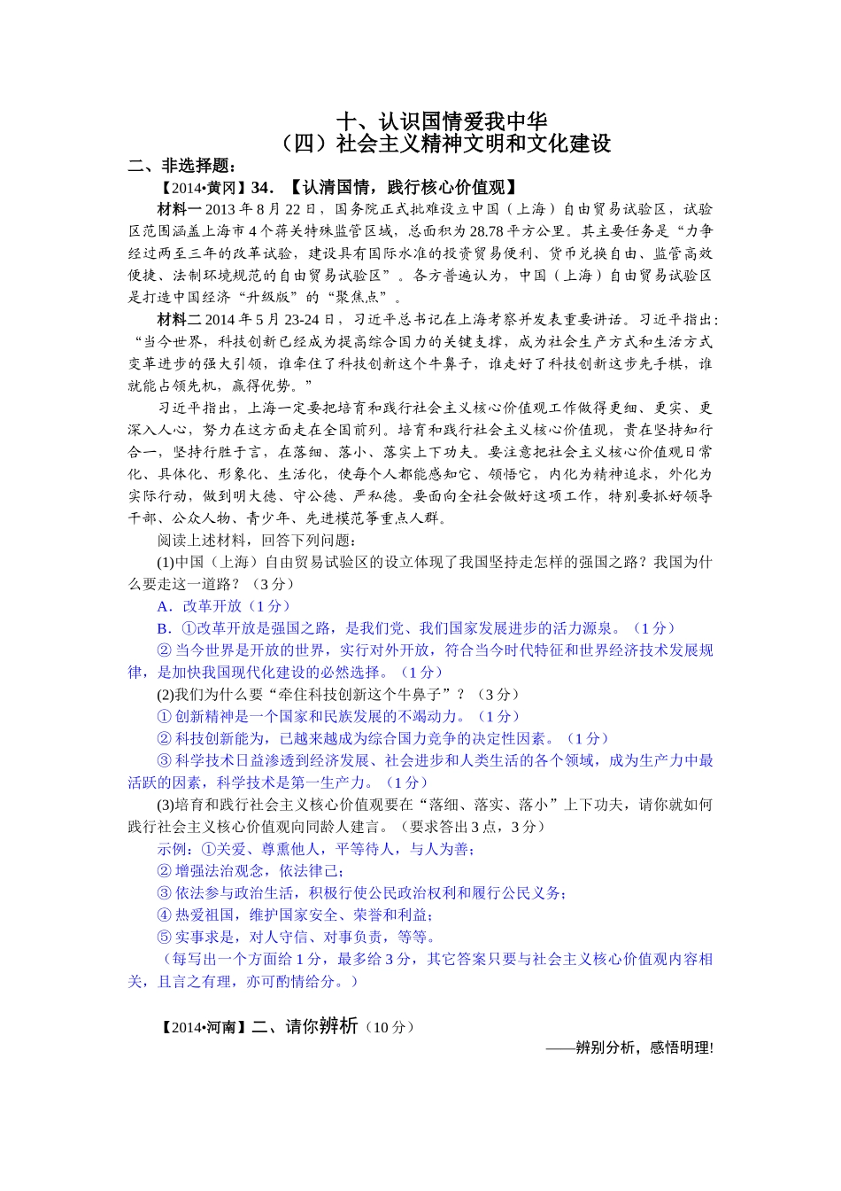 2014年中考政治试题分类汇编：社会主义精神文明和文化建设(非选_第1页