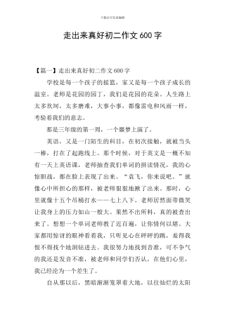 走出来真好初二作文600字